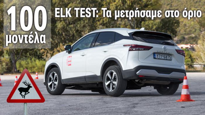 ELK TEST: Δες όλες τις δοκιμές του AutoΤρίτη Test Center