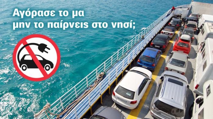 Απόψεις Απαγορεύσεις ηλεκτρικών στα καράβια: Φταίνε τα αμάξια ή τα καράβια; 