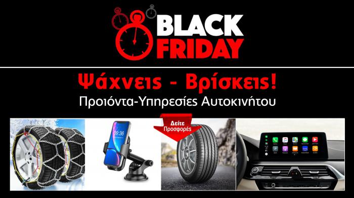 Black Friday προσφορές για υπηρεσίες και προϊόντα αυτοκινήτου!