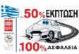To πρόγραμμα της ΣΥΜΜΑΧΙΑΣ στοχεύει στη μείωση ατυχημάτων, στη διευκόλυνση συμπολιτών μας και στην ανάδειξη των ελληνικών επιχειρήσεων.