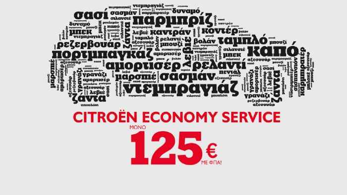 Service σε Citroen με 125 ευρώ 