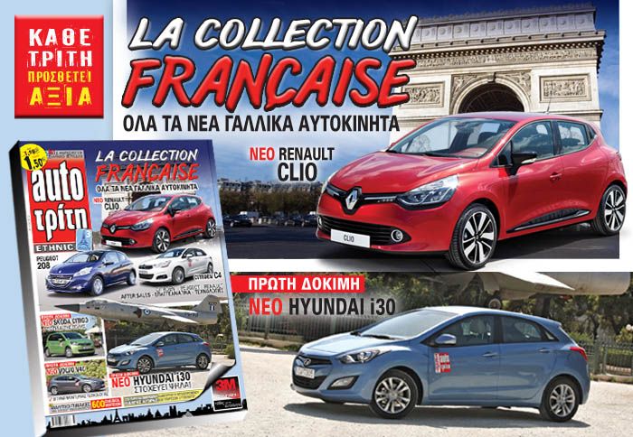 Αφιερωμένο στη γαλλική αυτοκινητοβιομηχανία, το τεύχος 35/12 του περιοδικού auto Τρίτη.