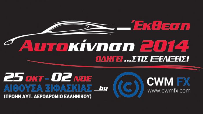 Στην «AUTOΚΙΝΗΣΗ 2014 by CWMFX.com» θα παρουσιαστούν στους Έλληνες επισκέπτες τα νέα μοντέλα των εταιρειών από τις 25 Οκτωβρίου έως τις 2 Νοεμβρίου.