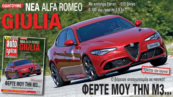 Η πολυαναμενόμενη, ολοκαίνουργια Alfa Romeo Giulia είναι η πρωταγωνίστρια στο νέο τεύχος του περιοδικού Auto Τρίτη που κυκλοφορεί αύριο.