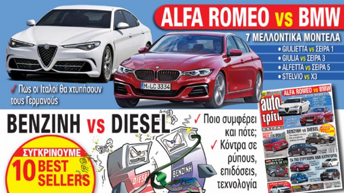 Επικές μονομαχίες στο νέο τεύχος του περιοδικού Auto Τρίτη που κυκλοφορεί, ανάμεσα σε Alfa Romeo και BMW αλλά και σε βενζίνη και diesel.