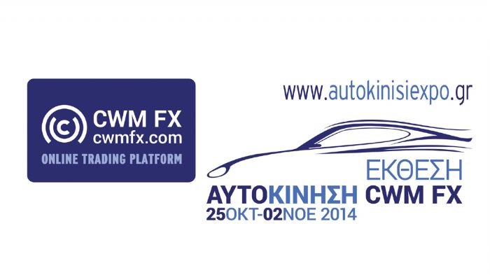 Από τις 25 Οκτωβρίου έως τις 2 Νοεμβρίου, πραγματοποιείται η έκθεση Αθηνών Αυτοκίνηση CWM FX 2014.
