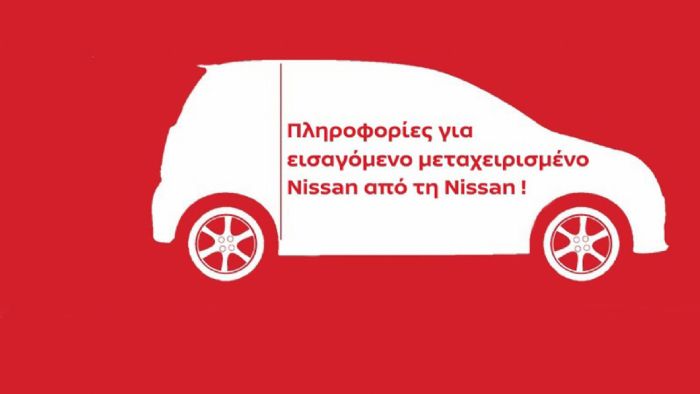 Η Nissan αναλαμβάνει δράση όσον αφορά τα μεταχειρισμένα αυτοκίνητα εισαγωγής και ενημερώνει τους ήδη κατόχους αλλά και τους υποψήφιους αγοραστές τέτοιων αυτοκινήτων.	