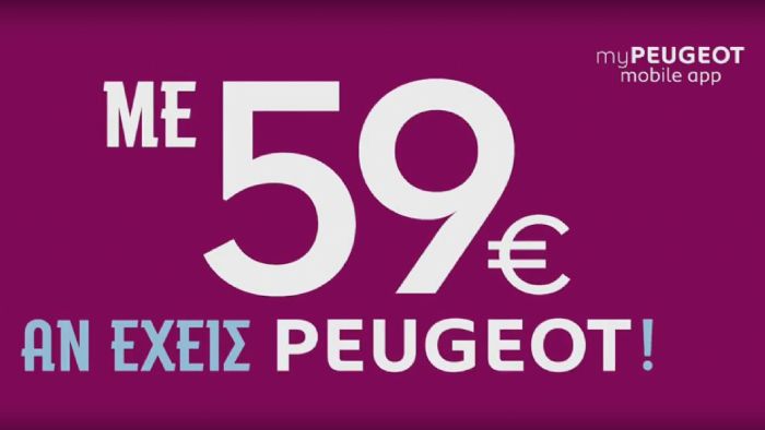 Service Peugeot με 59 ευρώ 