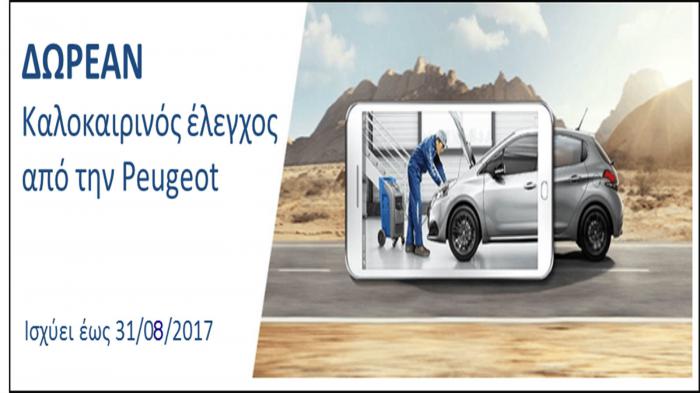 Την επέκταση του προγράμματος για δωρεάν καλοκαιρινό έλεγχο από τη Peugeot, ανακοίνωσε η ελληνική αντιπροσωπία. 