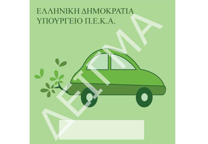 Tα οχήματα που επιτρέπεται να κυκλοφορούν ελεύθερα στον «Πράσινο Δακτύλιο» θα ελέγχονται από την Τροχαία αποκλειστικά βάσει της άδειας κυκλοφορίας. Tα οχήματα που επιτρέπεται να κυκλοφορούν ελεύθερα στον «Πράσινο Δακτύλιο» θα ελέγχονται από την Τροχαία αποκλειστικά βάσει της άδειας κυκλοφορίας.