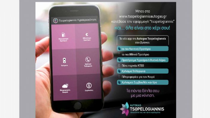 Εφαρμογή κινητού από την Autogas Tsopelogiannis 