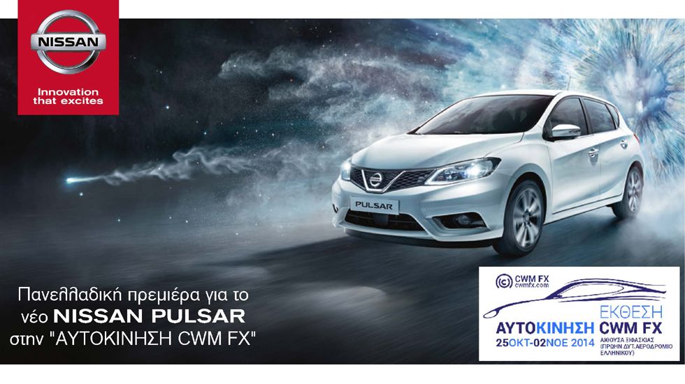 Ελληνικό ντεμπούτο για το νέο Nissan Pulsar στην Έκθεση Αυτοκίνηση CWM FX 2014.