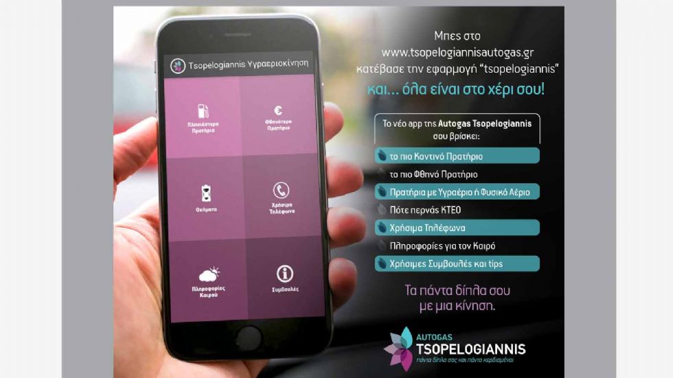 Εφαρμογή κινητού από την Autogas Tsopelogiannis