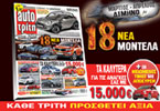 Ηot Auto Τρίτη, με καυτές αφίξεις