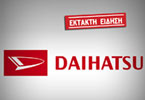 Εξασφαλίζει τους πελάτες της, η Daihatsu