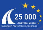 Νέα μέλη στην Ευρωπαϊκή Χάρτα Οδικής Ασφάλειας