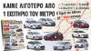 �� auto ����� ����� ��� ������� ������ ���������� ���� ����: ��� ������ ��� ����������, ����� ���� ������ 11 ����������, 6 diesel, 3 ������������� ��� 2 ��������, �� ��� ������������ ��������� ������ ��� 20 ����������� ����� ��� ������ ��� �����������! 
