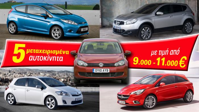 5 μεταχειρισμένα αυτοκίνητα με τιμή από 9 έως 11.000 ευρώ