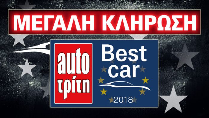 Best Car 2018: Οι 4 υπερτυχεροί νικητές