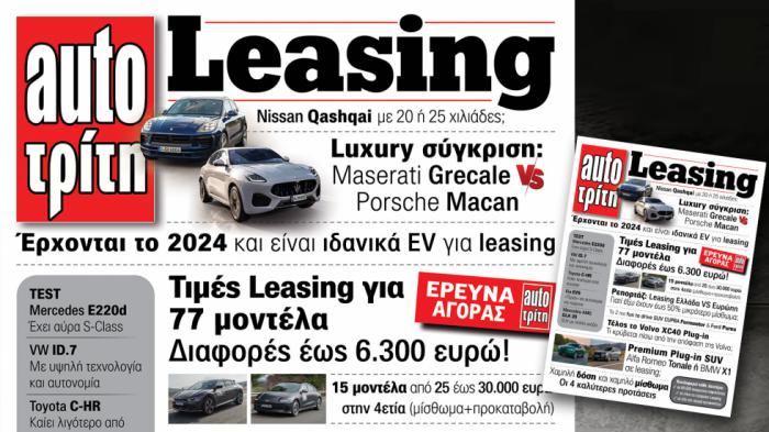 Νέο τεύχος AutoΤρίτη Leasing