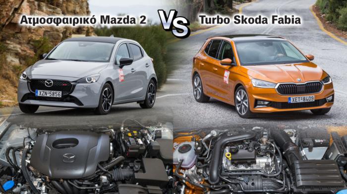 Mazda 2 ή Skoda Fabia; Ατμοσφαιρικό από Japan ή turbo με +20 άλογα;
