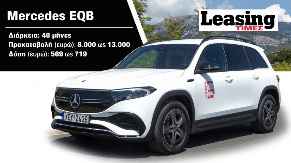Mercedes EQB με Leasing: Διαφορά τιμής ως 6.300 ευρώ