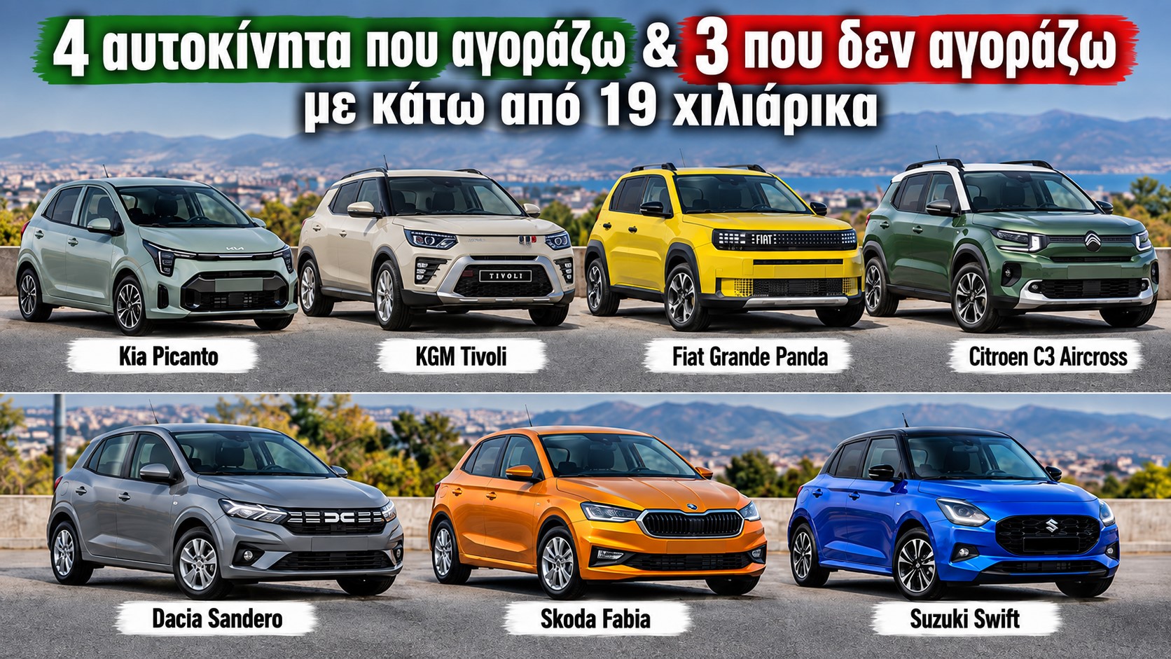 4 αυτοκίνητα που αγοράζω & 3 που δεν αγοράζω με κάτω από 19 χιλιάρικα