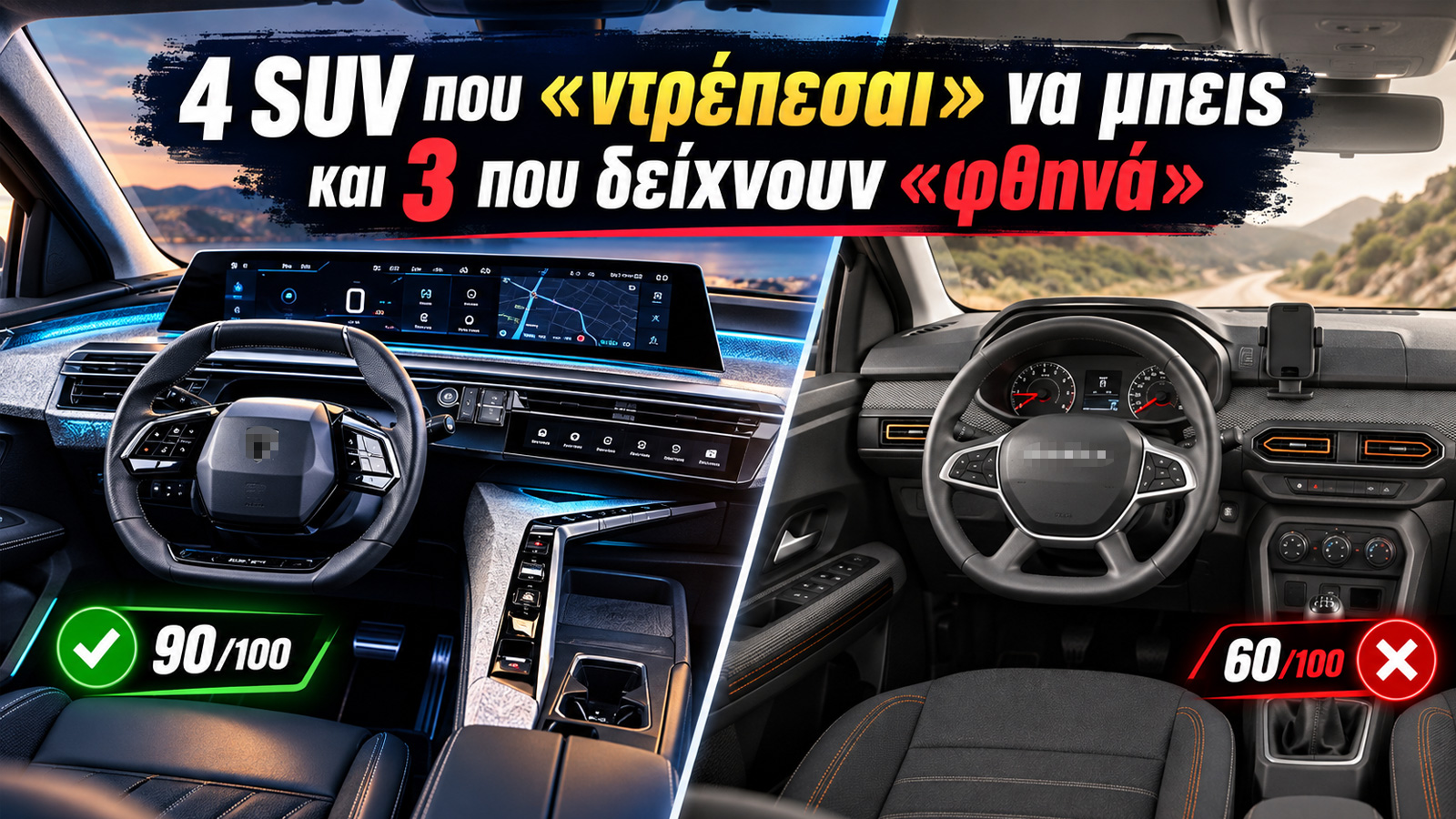 4 SUV που «ντρέπεσαι» να μπεις και 3 που δείχνουν «φθηνά»