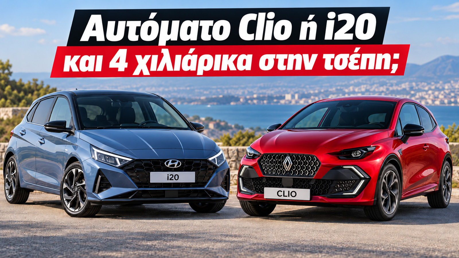 Αυτόματο Clio ή i20 και 4 χιλιάρικα στην τσέπη;
