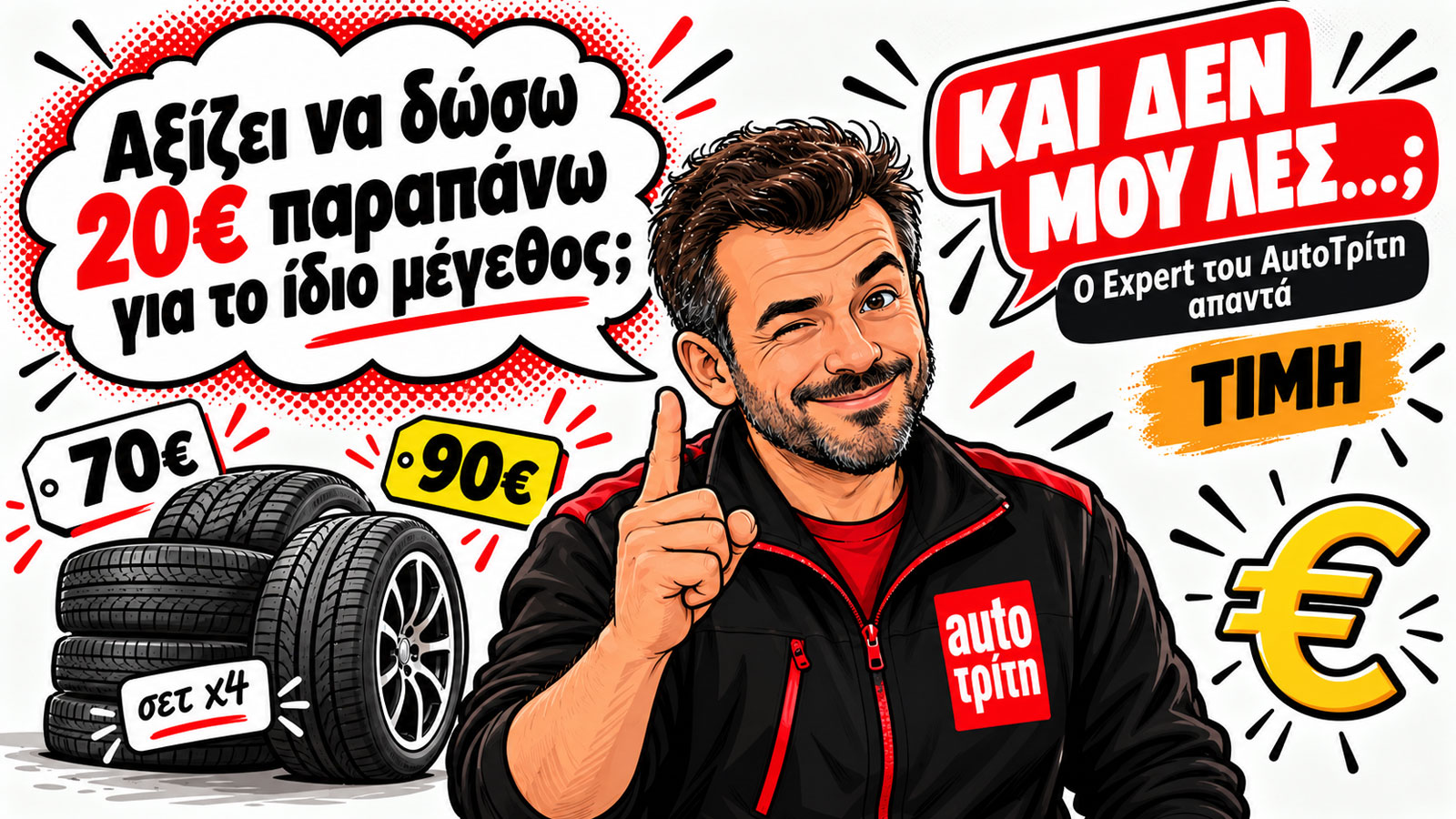 Αξίζει να δώσω 20€ παραπάνω για το ίδιο μέγεθος ελαστικό;