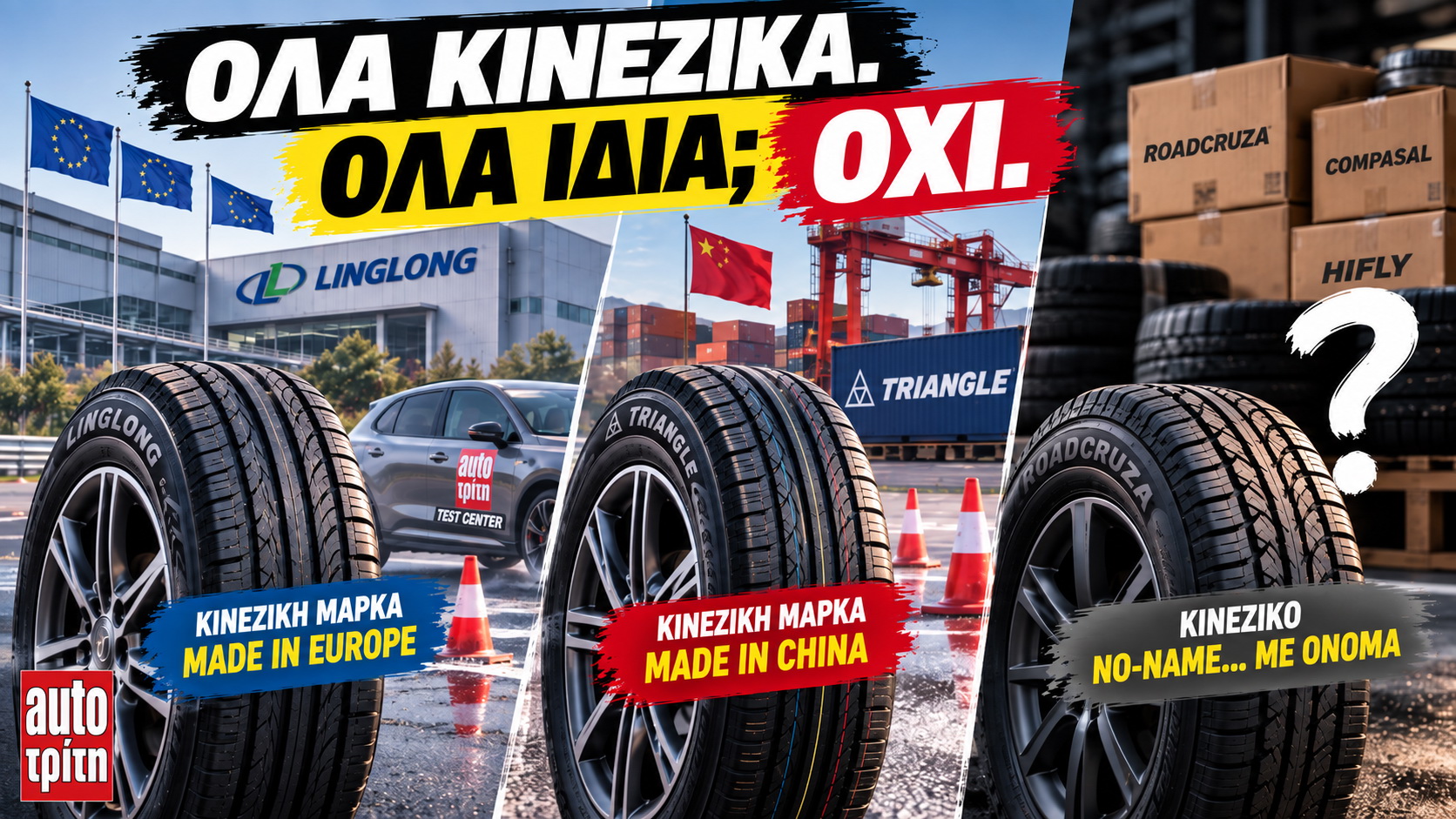 Διαφορές κινέζικων ελαστικών