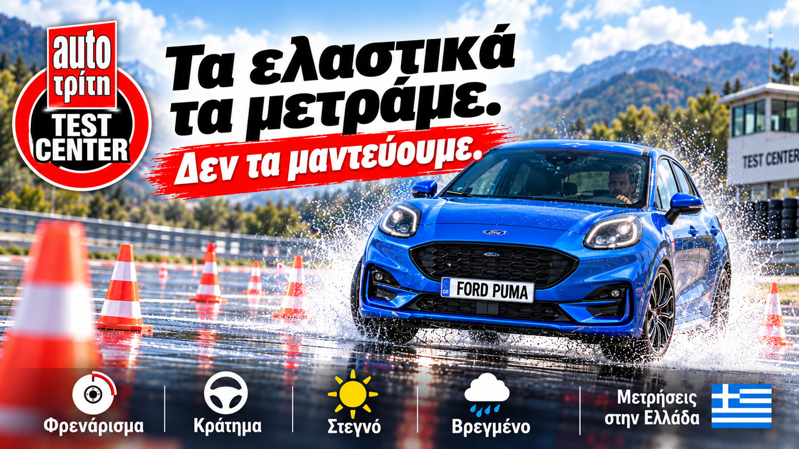 Ford Puma σε πίστα