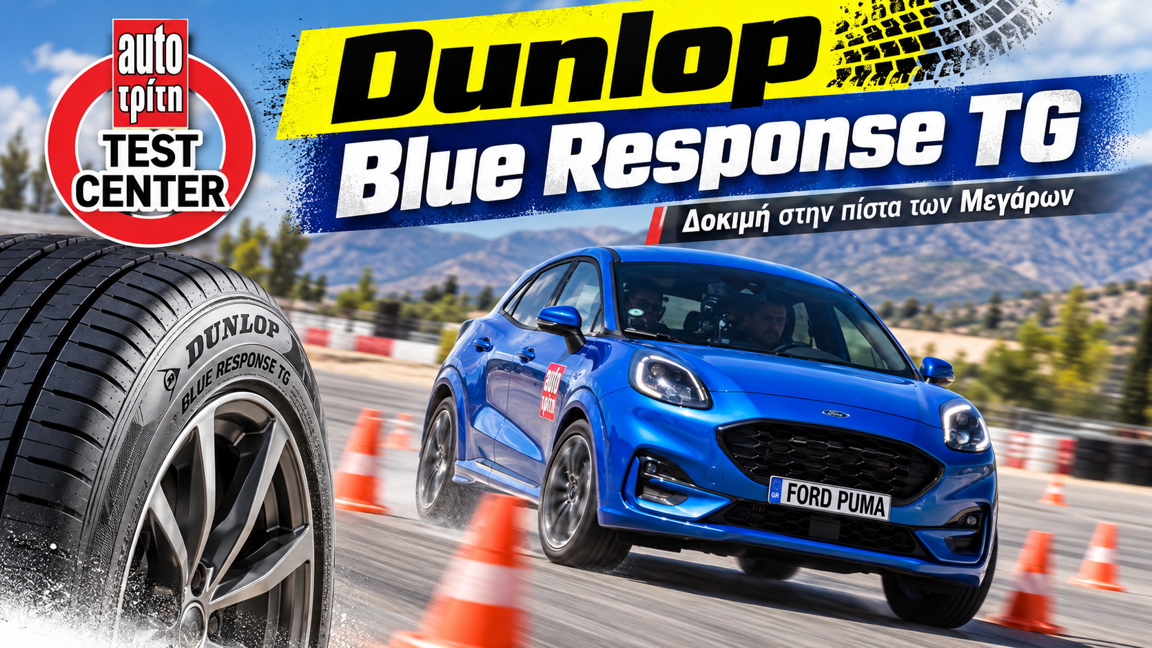 Test ελαστικού Dunlop Blue Response TG