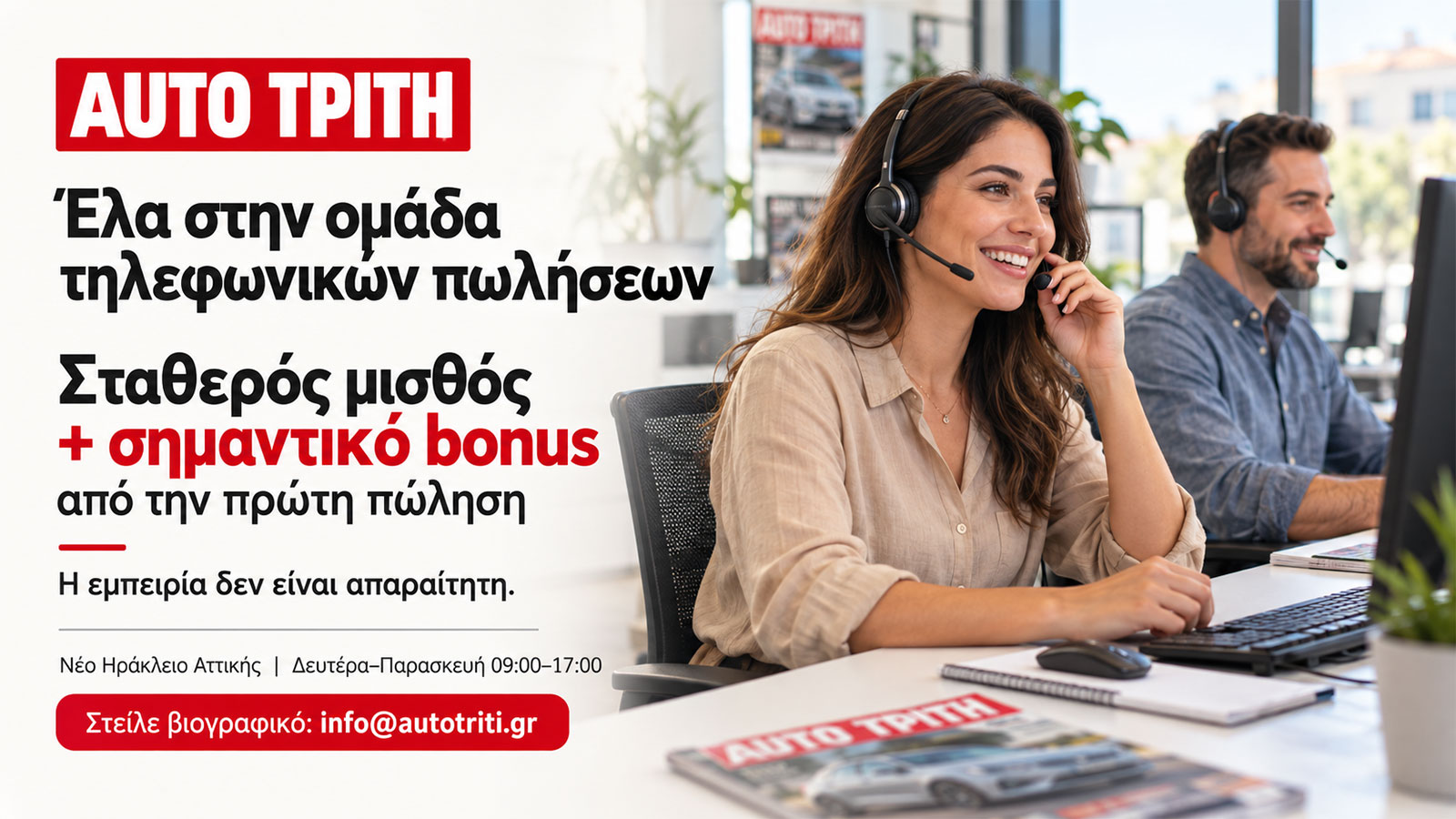 AutoΤρίτη: Θέσεις εργασίας στην ομάδα πωλήσεων