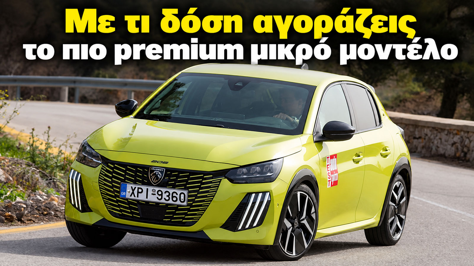 Peugeot 208: Με 338 ευρώ τον μήνα παίρνεις το πιο premium μικρό