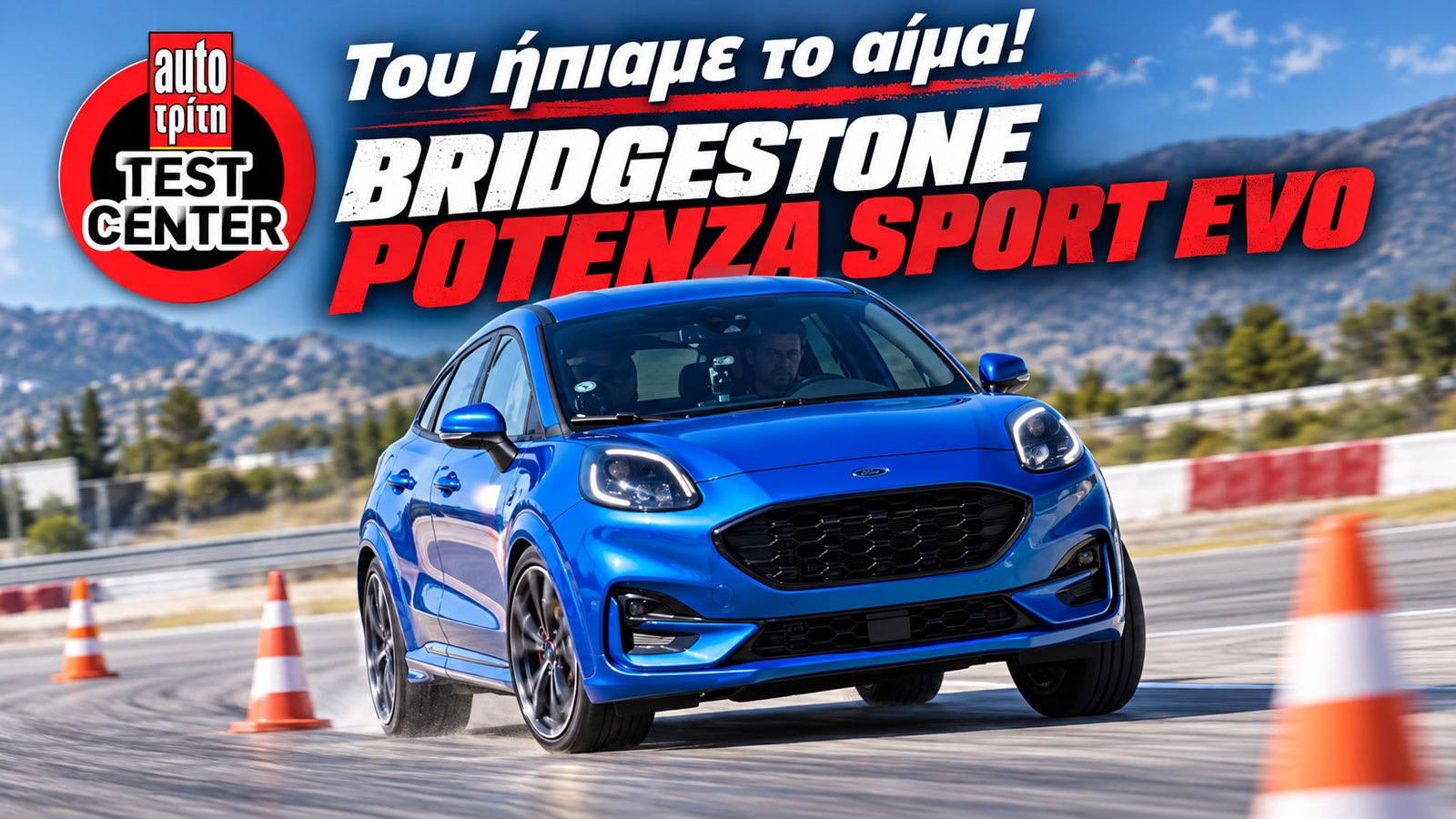 BridgestonePotenza Sport EVO σε δοκιμή AutoΤρίτη TestCenter στην πίστα Μεγάρων με Ford Puma