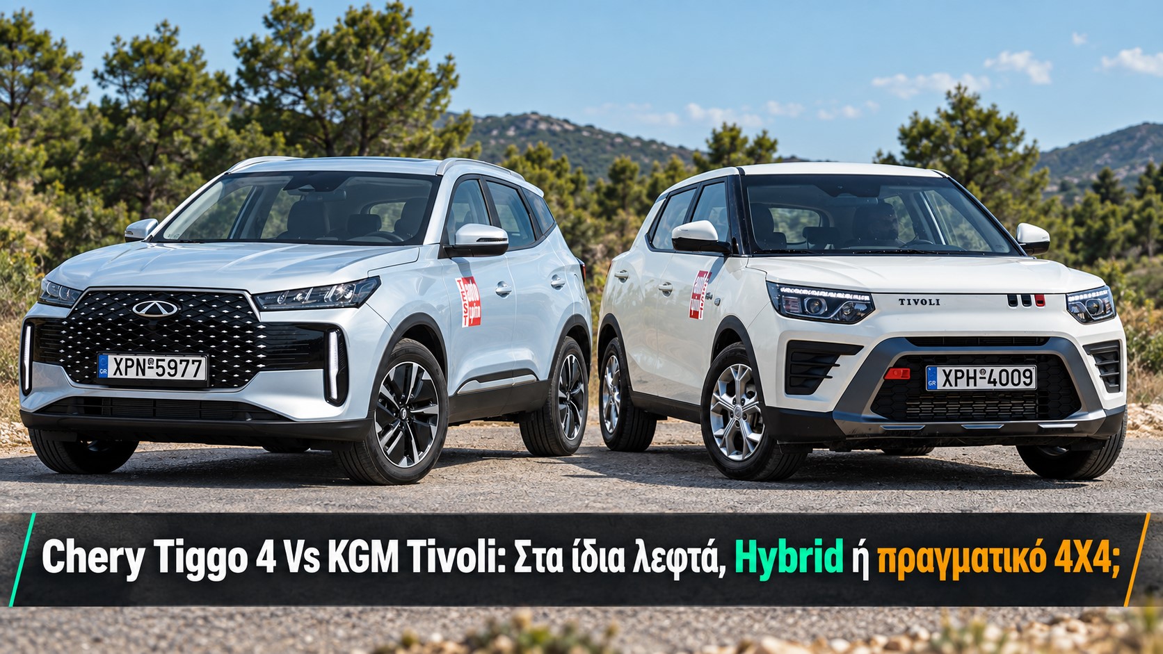 Chery Tiggo 4 Vs KGM Tivoli: Στα ίδια λεφτά, Hybrid ή πραγματικό 4X4;