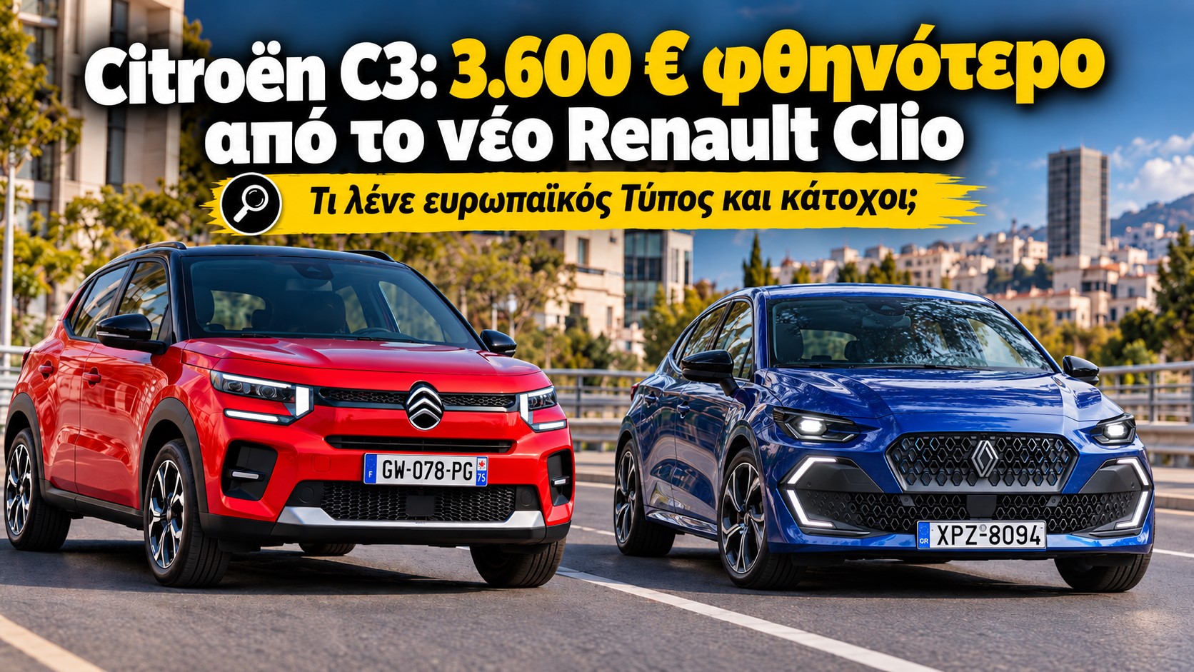 Citroen C3: 3.600 € φθηνότερο από το νέο Renault Clio