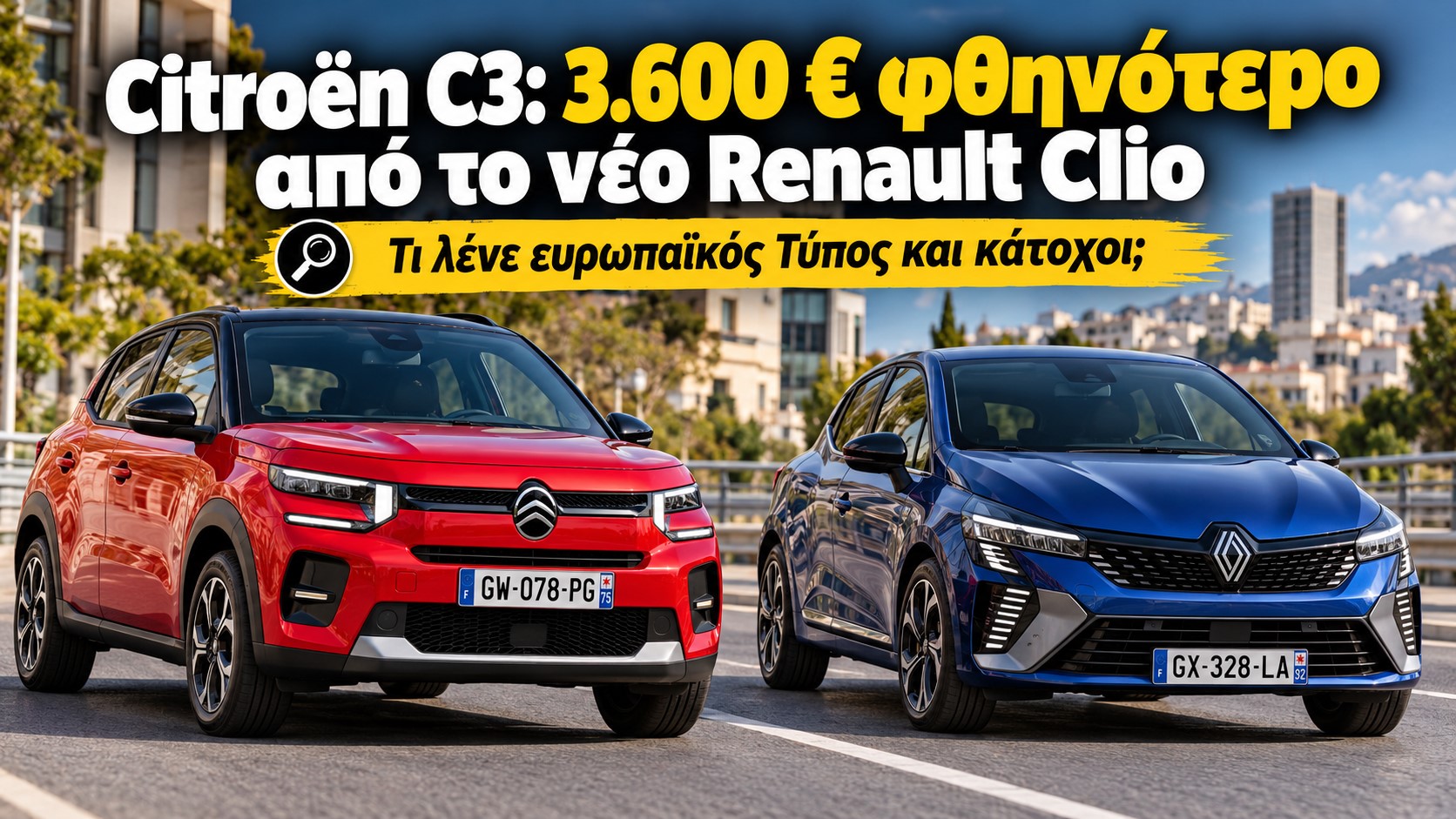 Citroen C3: 3.600 € φθηνότερο από το νέο Renault Clio
