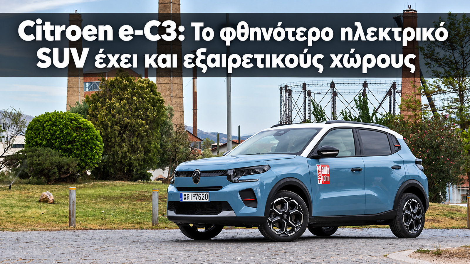 Citroen e-C3 δυνατά σημεία