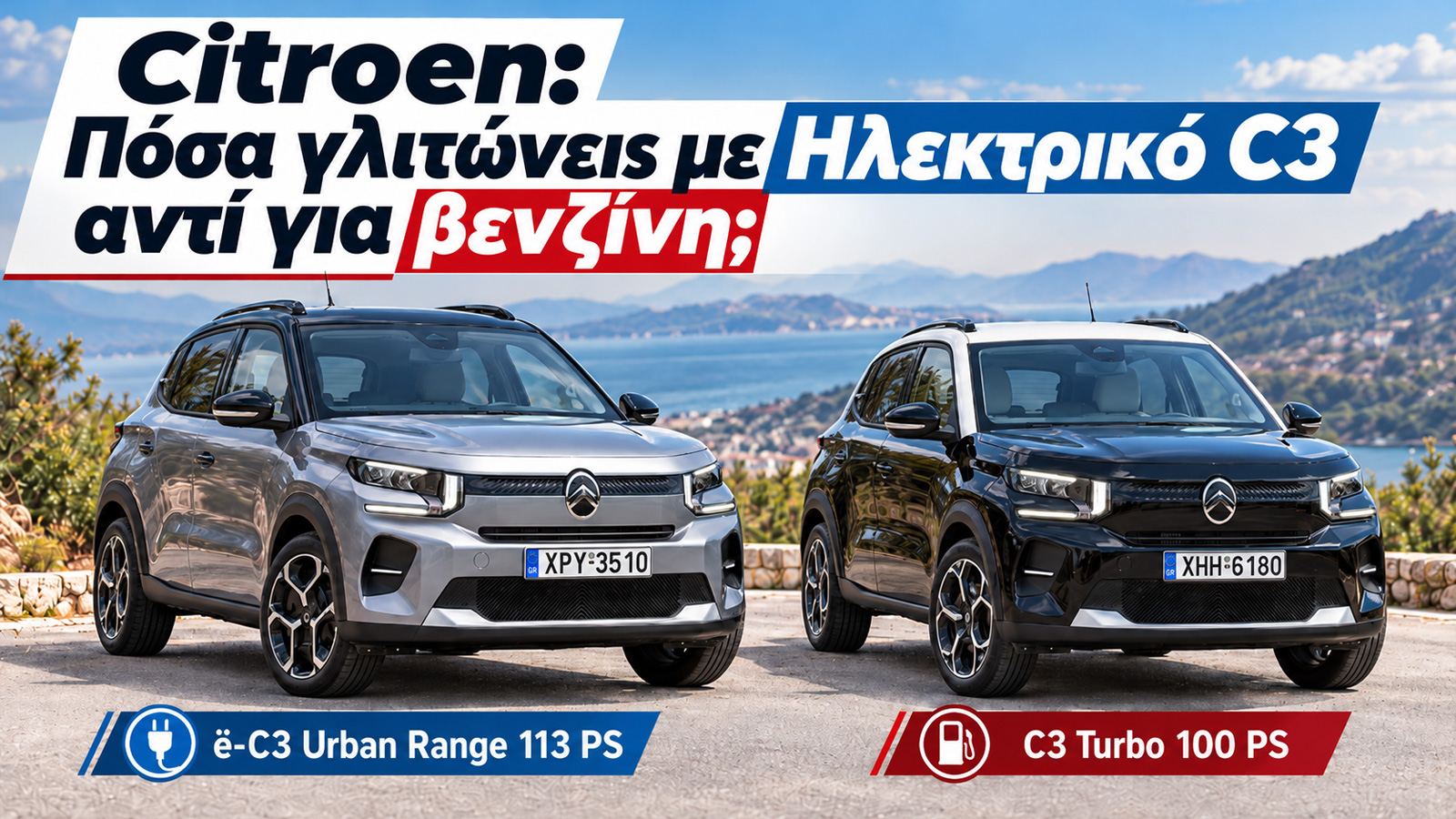 Citroen: Πόσα γλιτώνεις με Ηλεκτρικό C3 αντί για βενζίνη;