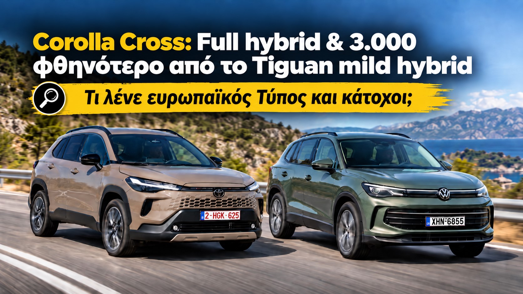Corolla Cross Vs Tiguan: Full hybrid και 3.000 € φθηνότερο