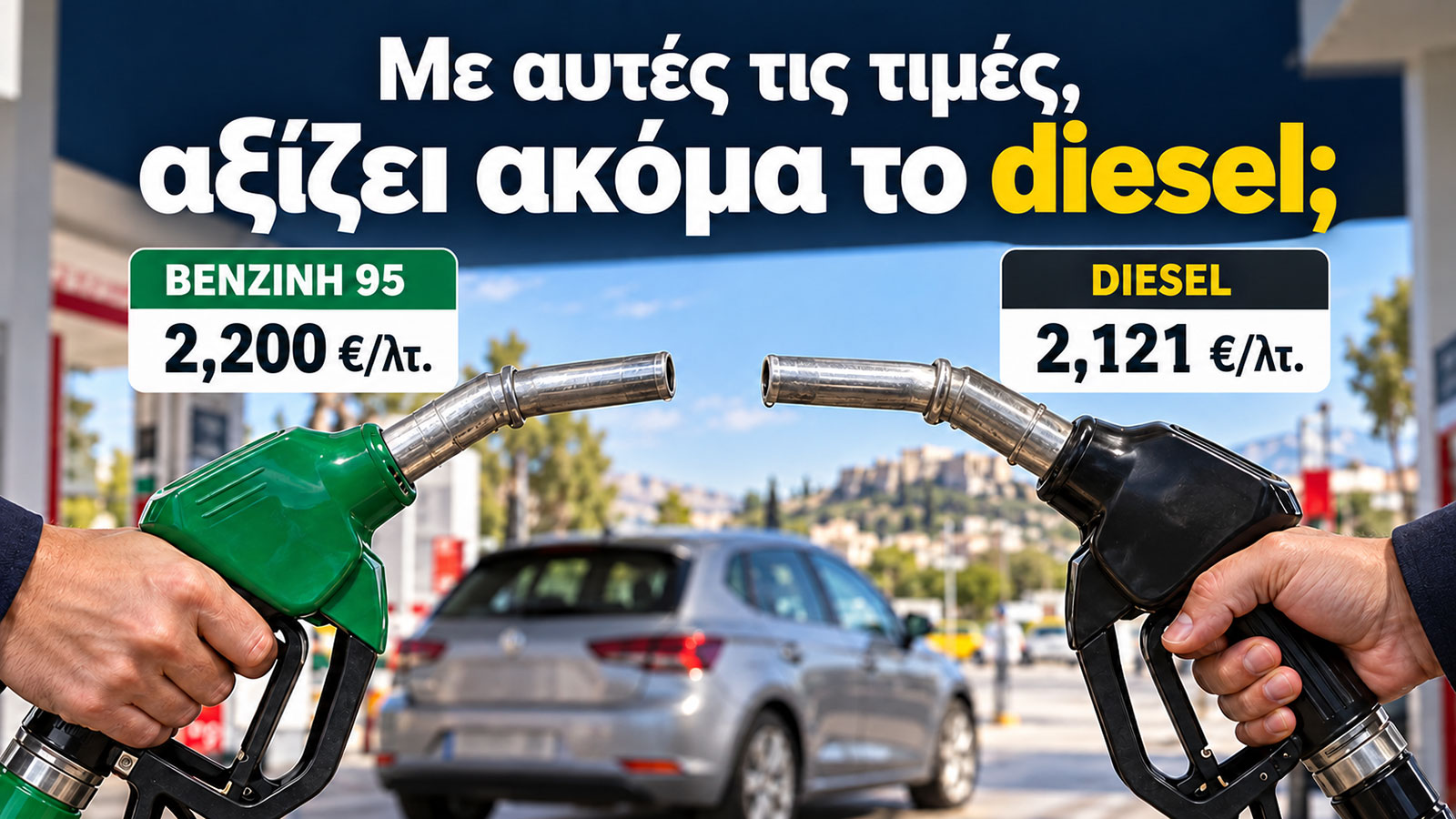 Δύο χέρια κρατάνε δύο μάνικες, μία για βενζίνη, μία για diesel