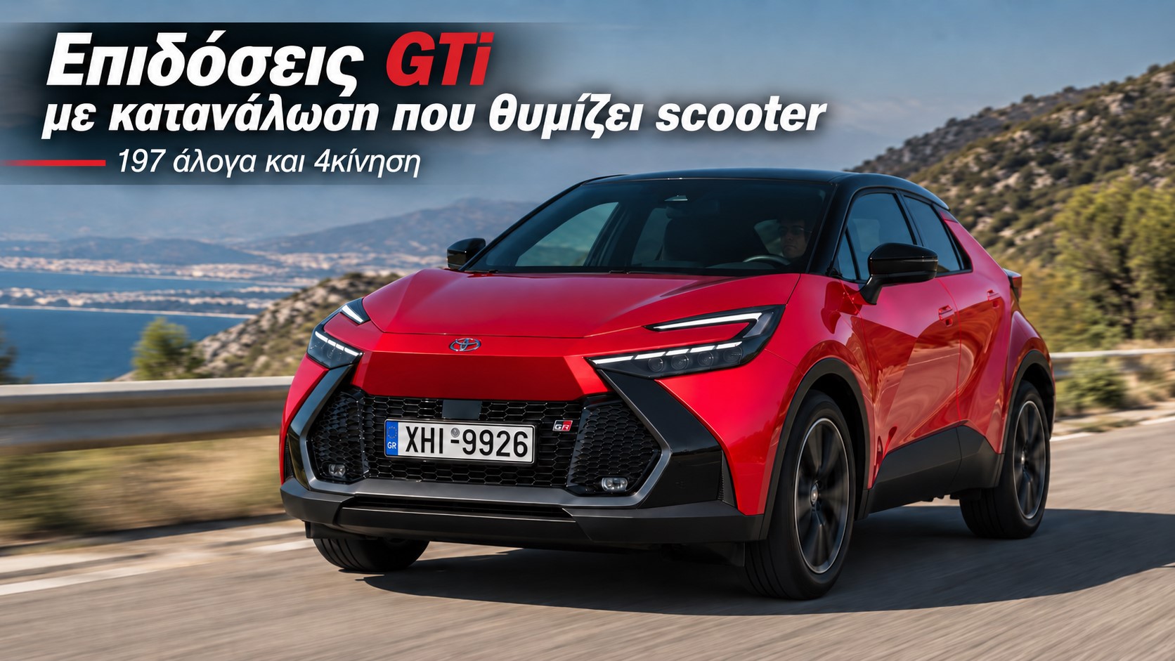 Test Νέο Toyota C-HR: Επιδόσεις GTi με κατανάλωση που θυμίζει scooter
