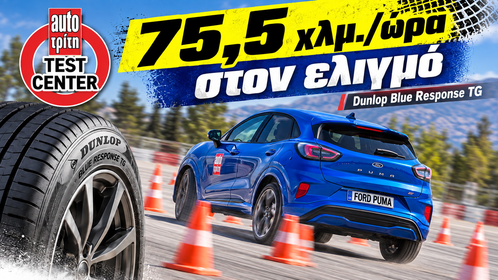 Dunlop Blue Response TG δοκιμή με Ford Puma στην πίστα των Μεγάρων