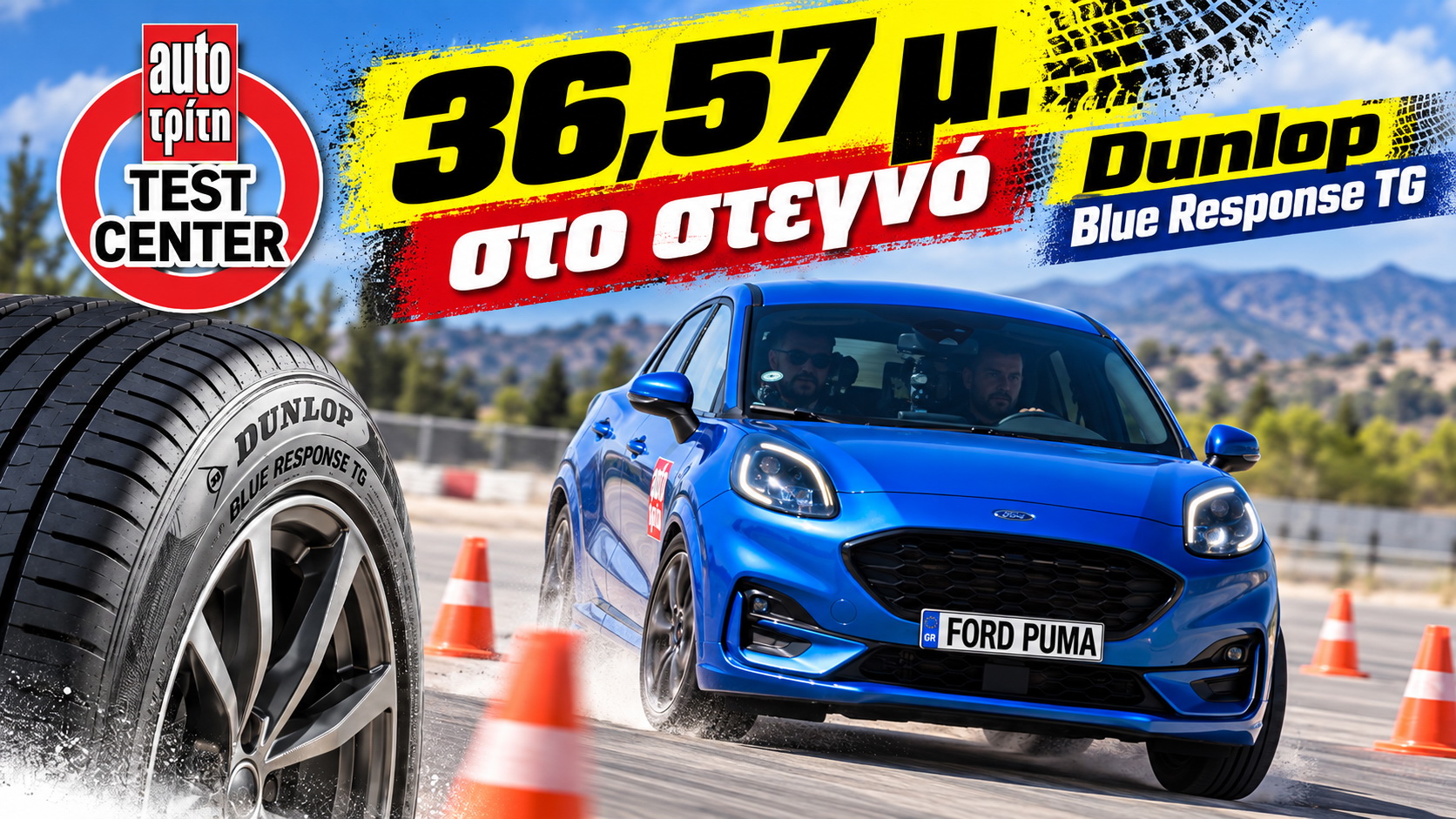Dunlop Blue Response TG και ανταγωνιστικά θερινά ελαστικά