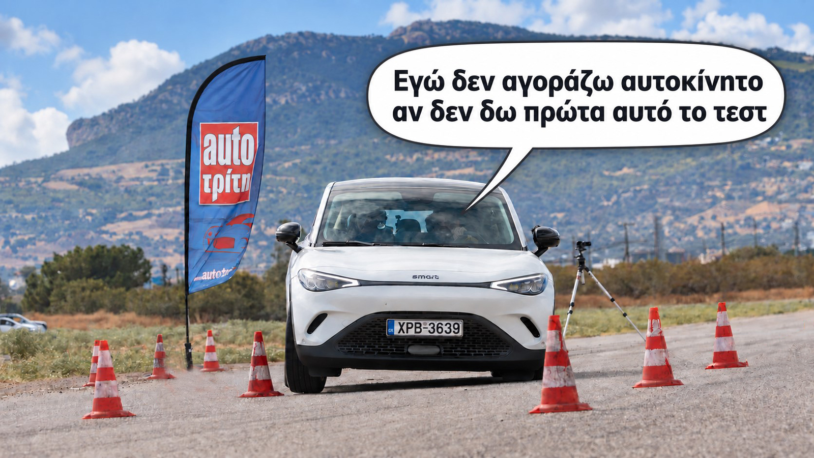 Εγώ δεν αγοράζω αυτοκίνητο αν δεν δω πρώτα αυτό το τεστ