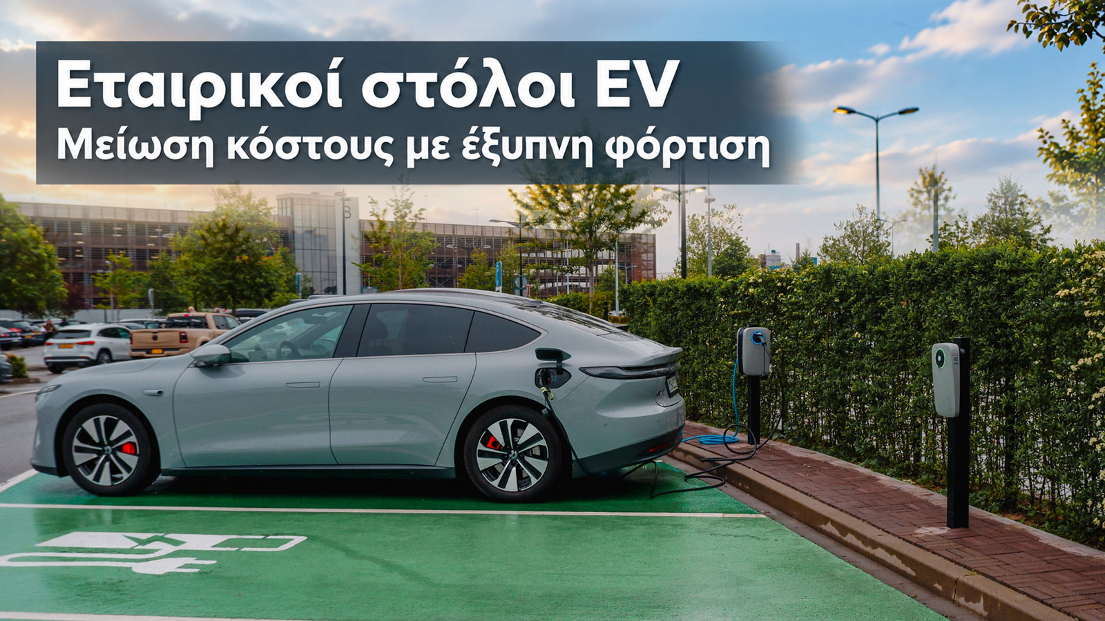 Εταιρικά ηλεκτρικά: Πώς μειώνεις το κόστος φόρτισης του στόλου σου