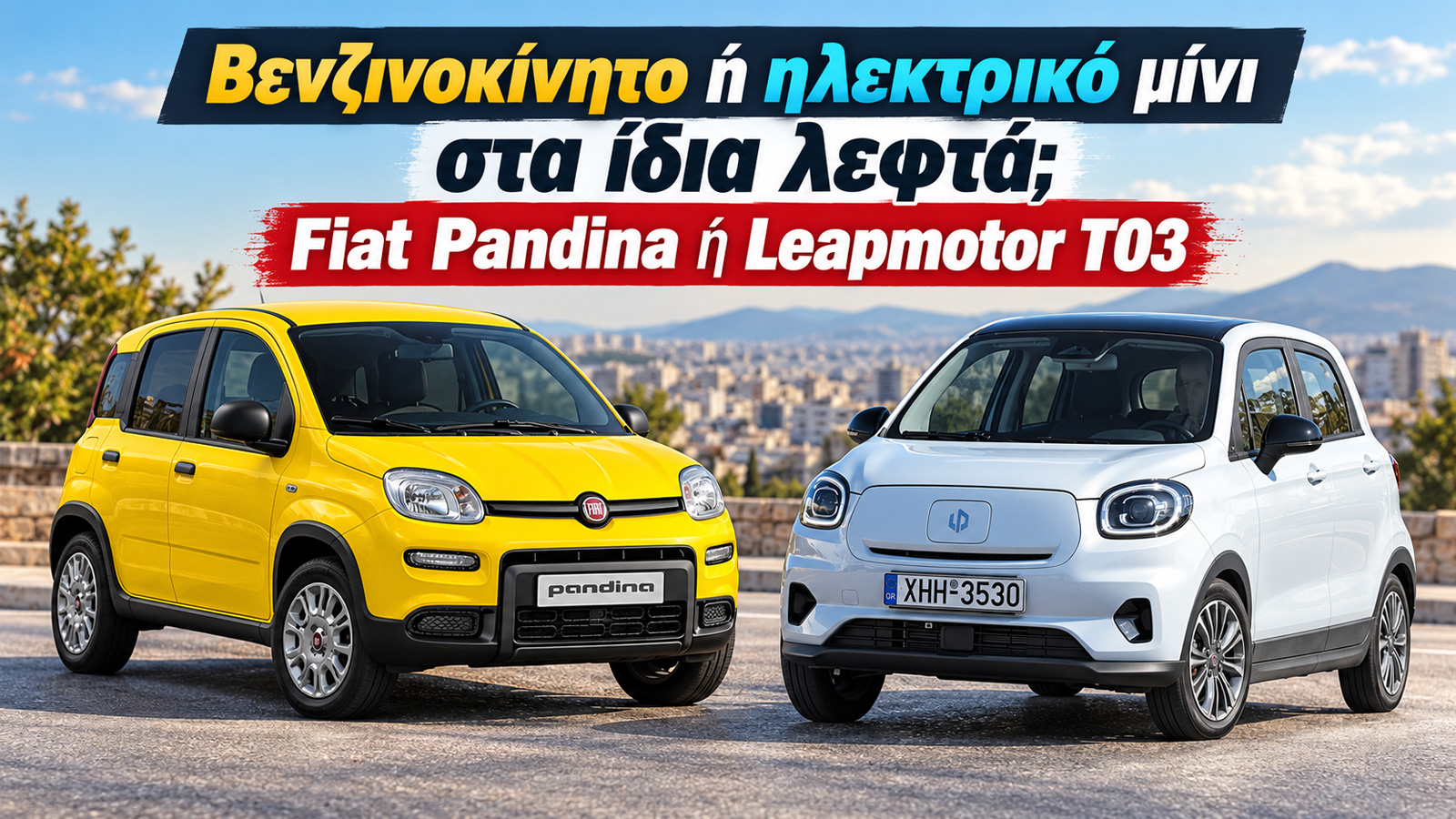 Βενζινοκίνητο ή ηλεκτρικό μίνι στα ίδια λεφτά; Fiat Pandina ή Leapmotor T03