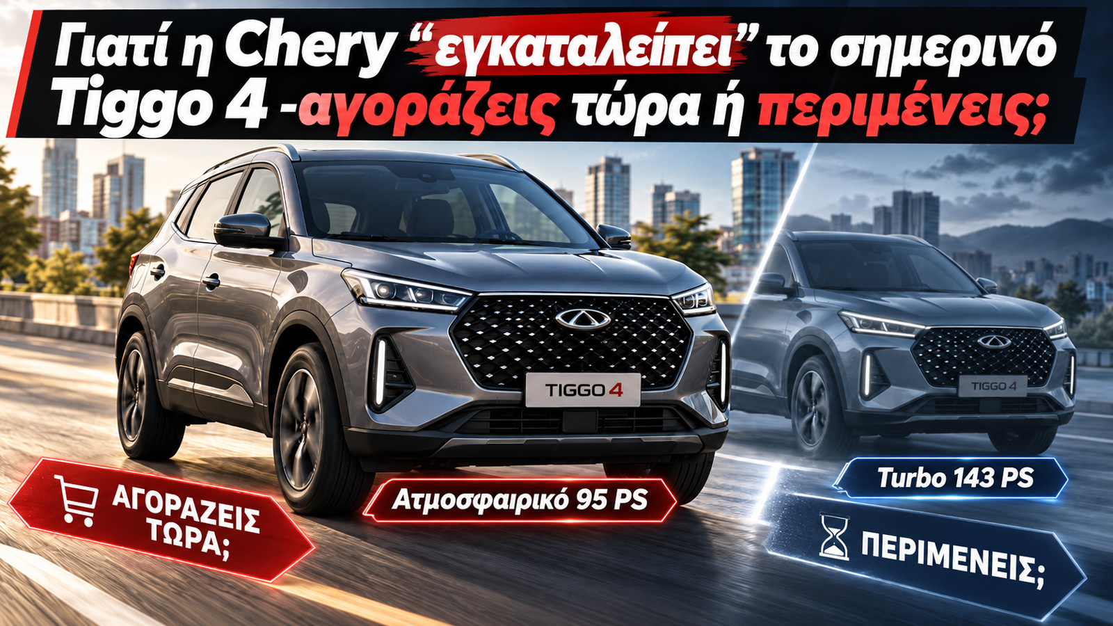 Γιατί η Chery «εγκαταλείπει» το σημερινό Tiggo 4 -αγοράζεις τώρα ή περιμένεις;